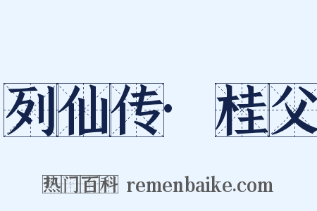 列仙传·桂父是什么意思的图片